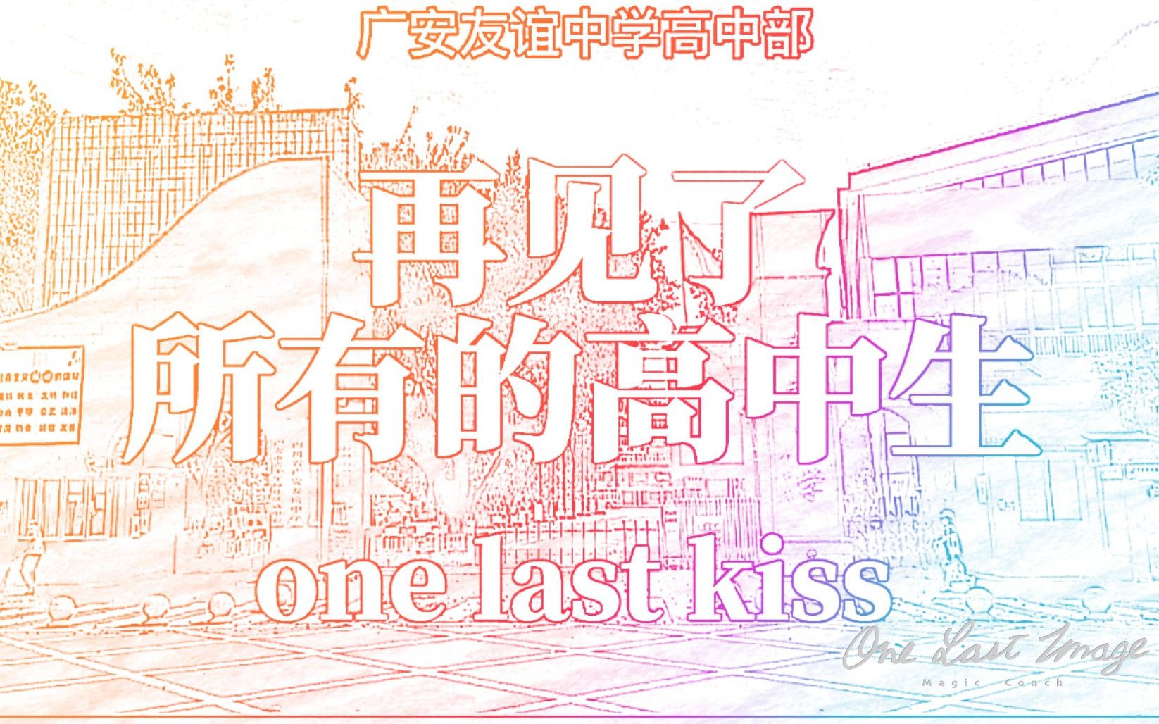 【one last kiss/友高】再见了,所有的高中牲/one last Friendship Middle School哔哩哔哩bilibili