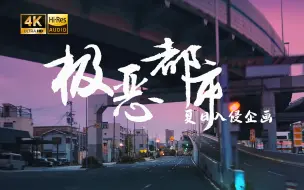 Download Video: 【4K Hi-Res】极恶都市_夏日入侵企画   毁 灭 即 拯 救