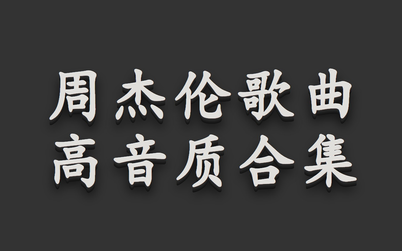 周杰伦歌曲合集 超高音质 好听音乐 经典歌曲 怀旧歌曲 回忆杀歌曲