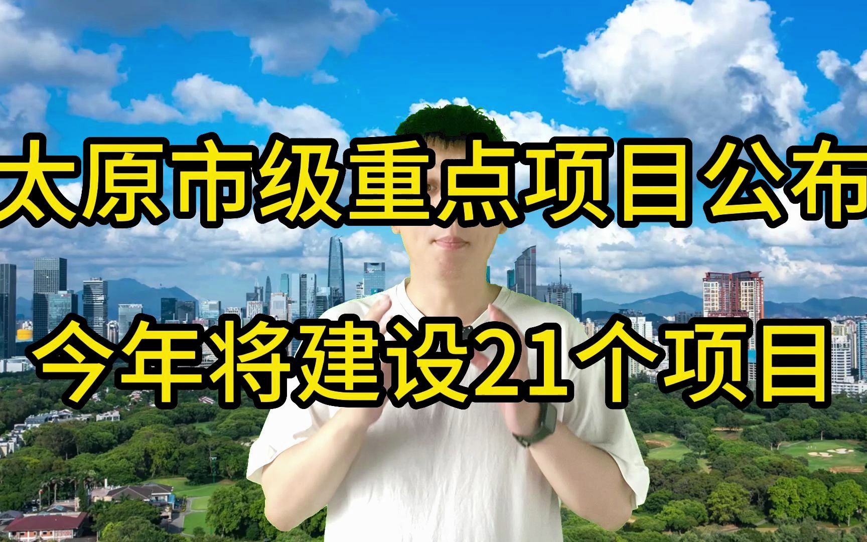 太原市级重点项目公布!今年将建设21个项目!哔哩哔哩bilibili