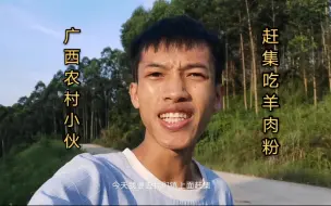 Descargar video: 广西壮族小伙很早起来，等车上街赶集，吃上一碗羊肉粉太美味了