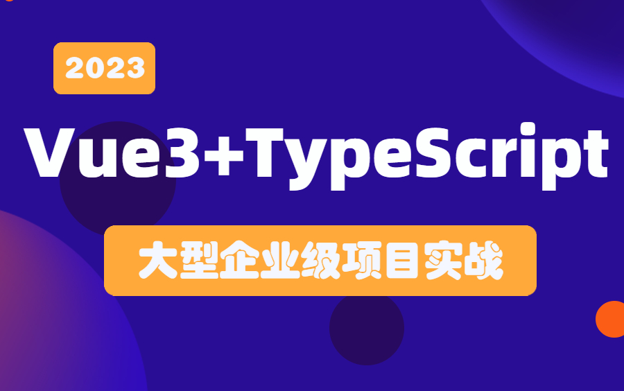 2023Vue3+TypeScriptH5商城项目(超全项目,B站最好的vue3+TS项目实战)哔哩哔哩bilibili