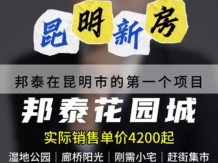 昆明邦泰花园城邦泰在昆明市的第一个项目建筑面积72平米两房一卫湿地公园丨廊桥阳光丨刚需小宅丨赶街集市开发商:昆明清知海峡置业有限公司哔哩哔...