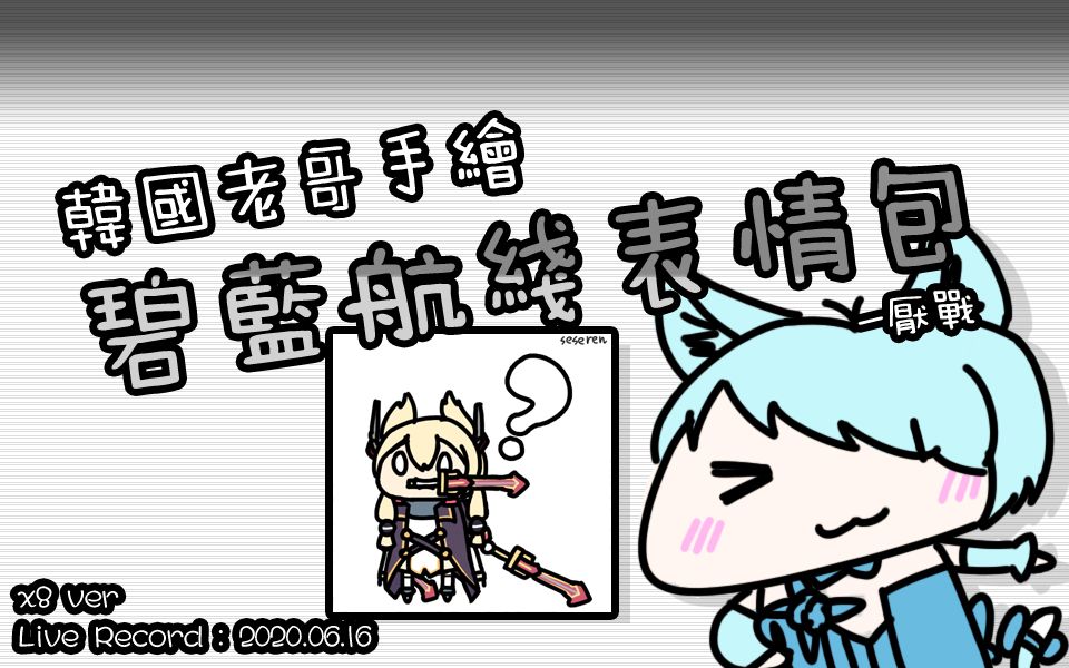 韩国老哥手绘碧蓝航线表情包厌战verspeedx8200616