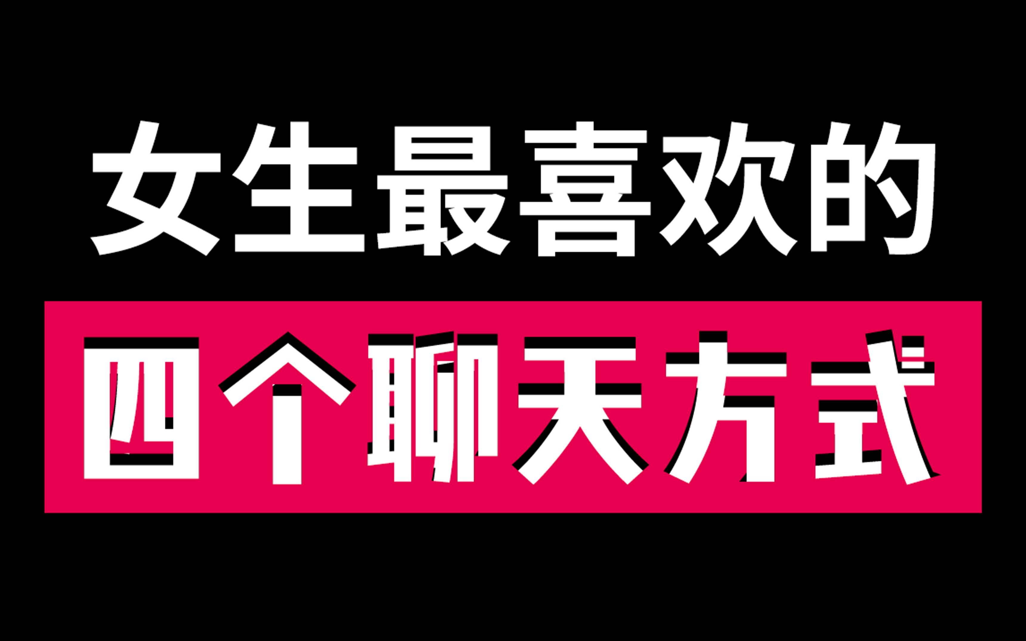 4个最有效的高情商沟通技巧,当情圣就这么简单!哔哩哔哩bilibili