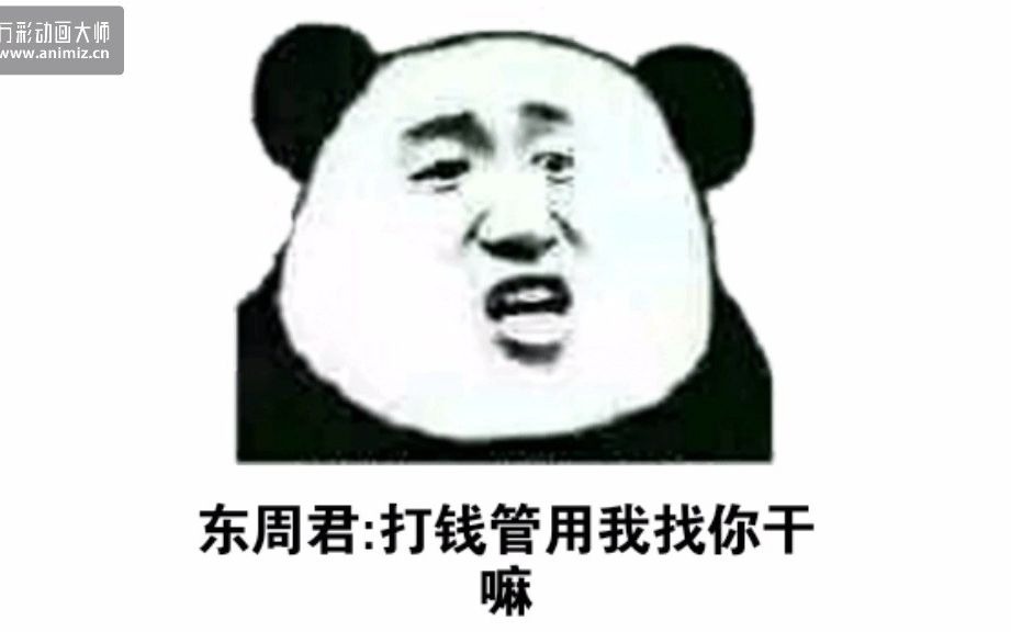 [图]沙雕动画--东周欲为稻