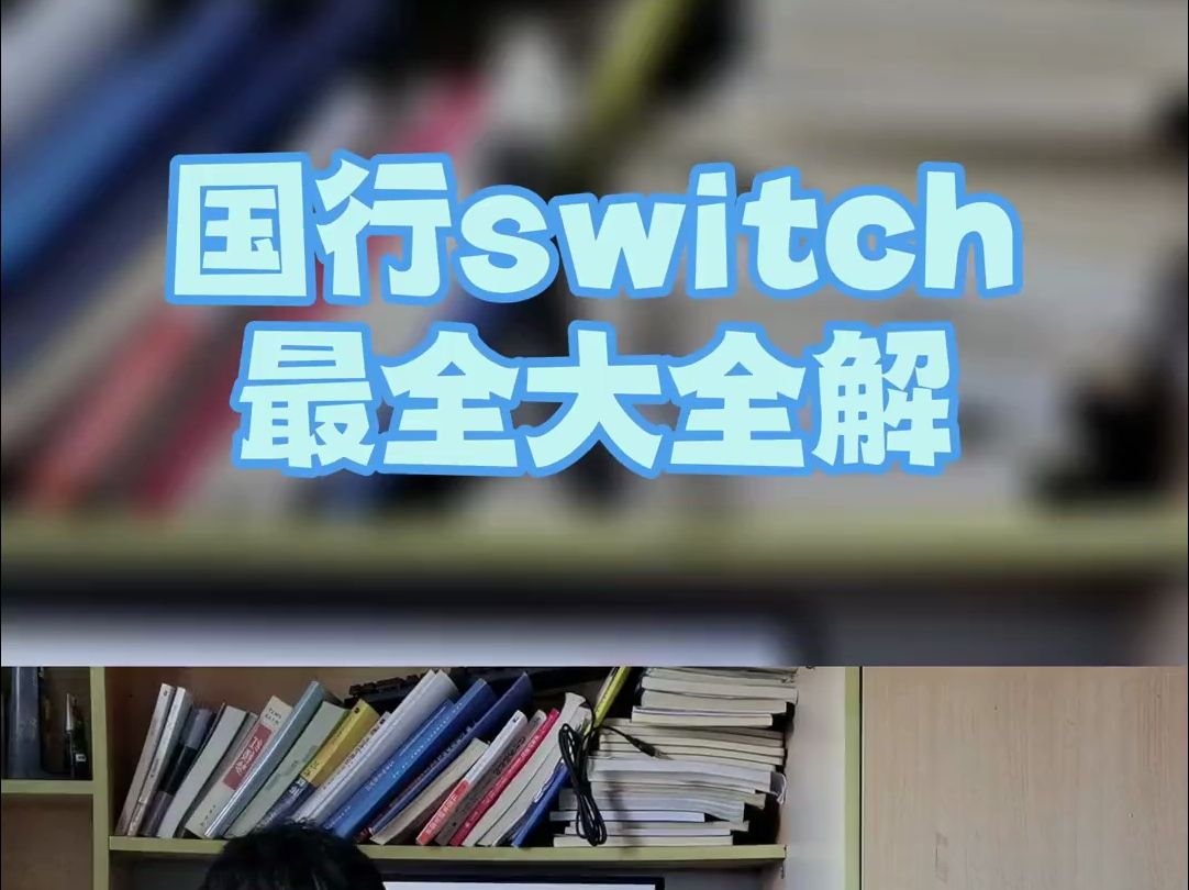 国行switch大全解,国行玩家看这条就够哔哩哔哩bilibili