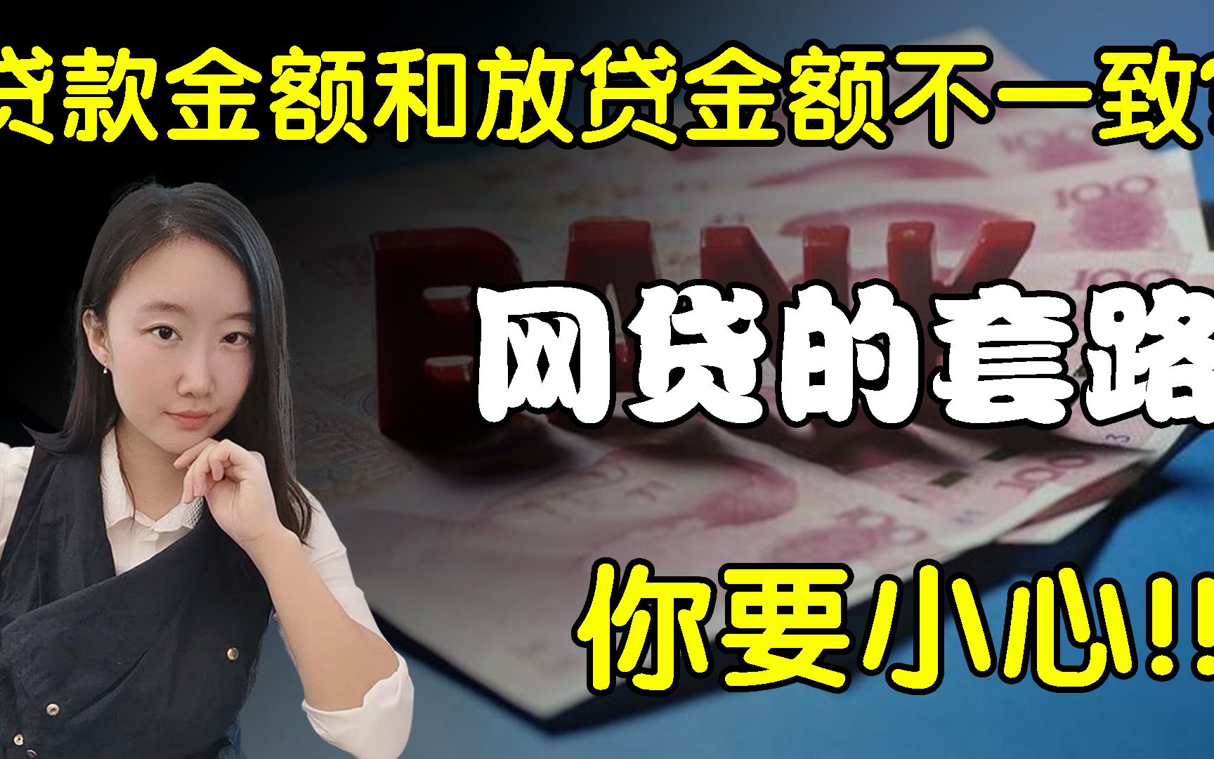 贷款金额和放贷金额不一致怎么办?网贷小额贷的套路你要小心了哔哩哔哩bilibili