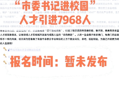 2024哈尔滨“市委书记进校园”人才引进7968人.报名时间:暂未发布哔哩哔哩bilibili