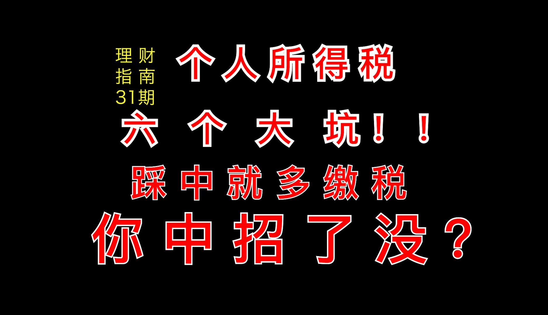 个人所得税,你踩坑多交钱了没?赶紧自查!【理财指南】31期哔哩哔哩bilibili