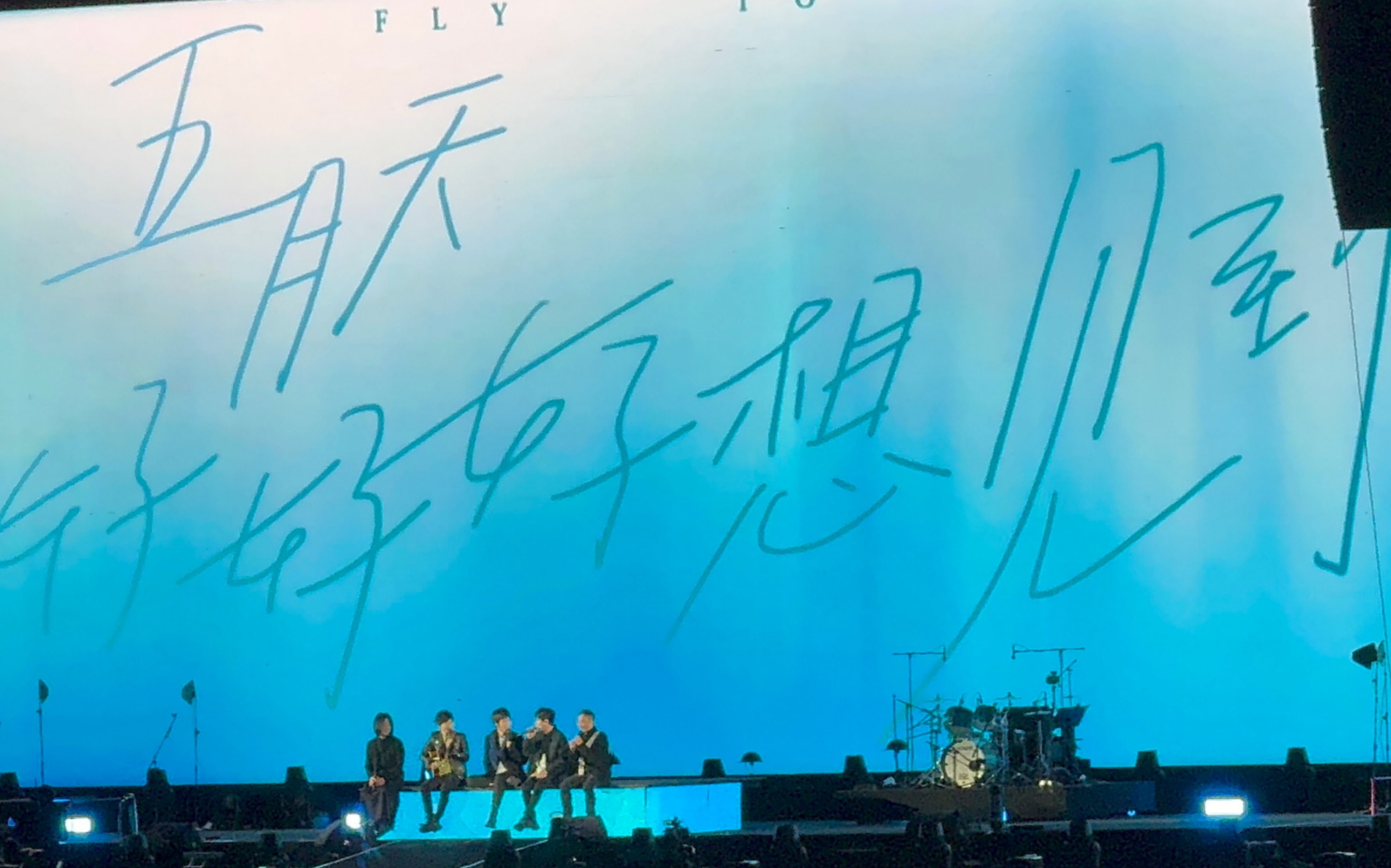 五月天上海 | 温柔 | 还你自由版