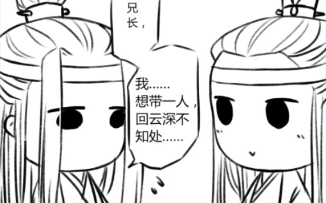 【魔道祖师】蓝忘机:兄长,我想带一个人回云深不知处……蓝曦臣:他是谁!兄长这就下山给你带回来!哔哩哔哩bilibili