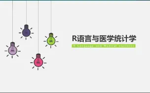 Download Video: R语言与医学统计学19-广义线性模型+Logistic回归part1