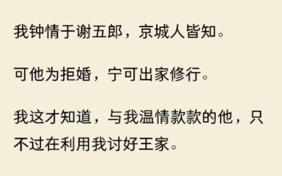 [图]（全文)我钟情于谢五郎，京城人皆知。可他为拒婚，宁可出家修行。我这才知道，与我温情款款的他，只不过在利用我讨好王家。我成了全京城的笑话。