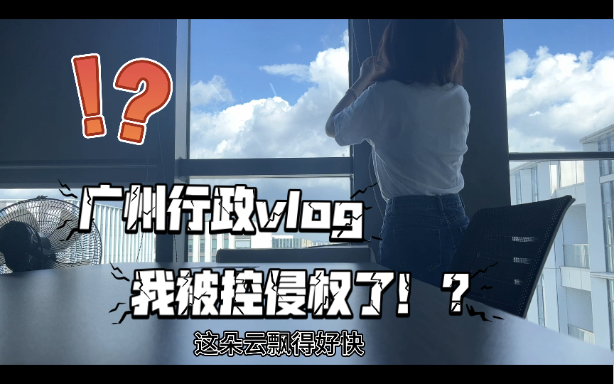 广州行政vlog|我被控侵权了!?哔哩哔哩bilibili