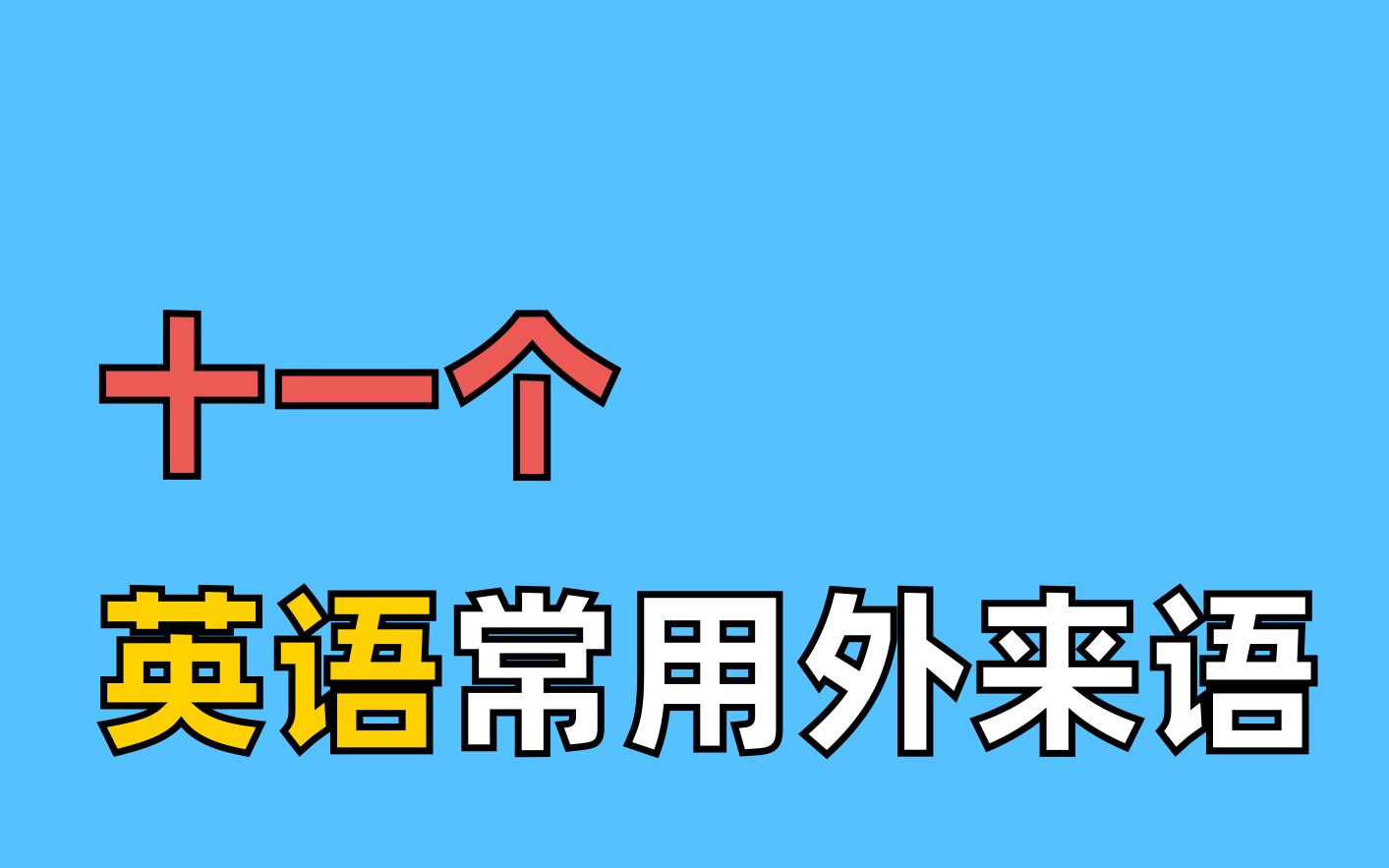 11个英语常用外来语哔哩哔哩bilibili