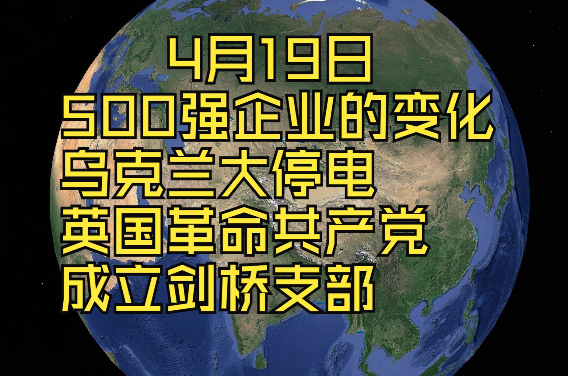 4月19日,世界500强企业的变化,乌克兰停电,英国革命共产党成立剑桥支部哔哩哔哩bilibili