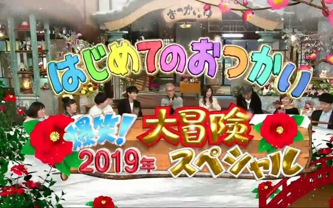 [图]【初遣】3小时 SP 20190107 暖人心的节目