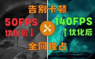 战地2042你从来没见过的优化方法,通用神奇软件