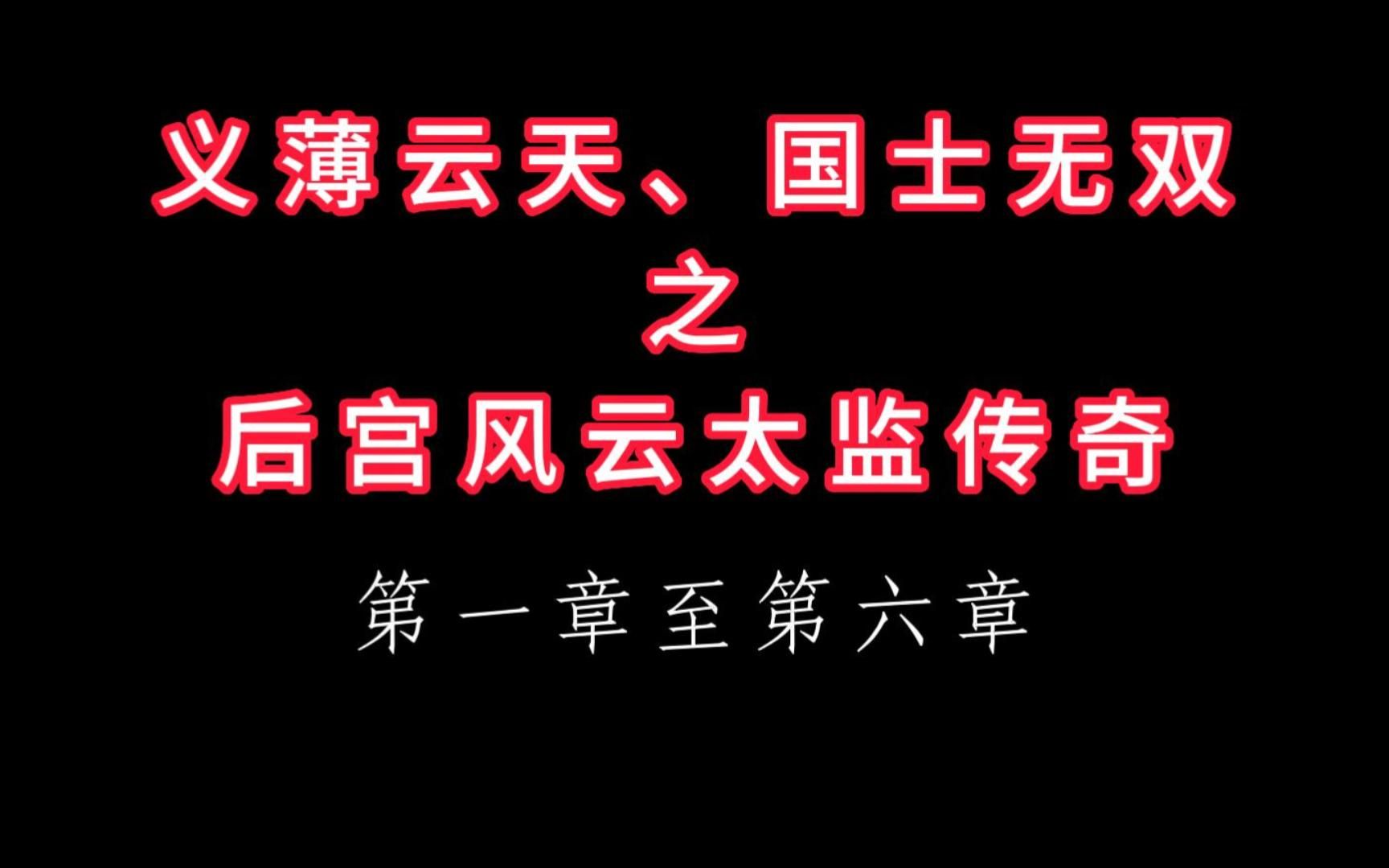 [图]有声小说 义薄云天、国士无双 之 后宫风云太监传奇 高音质 帮助睡眠