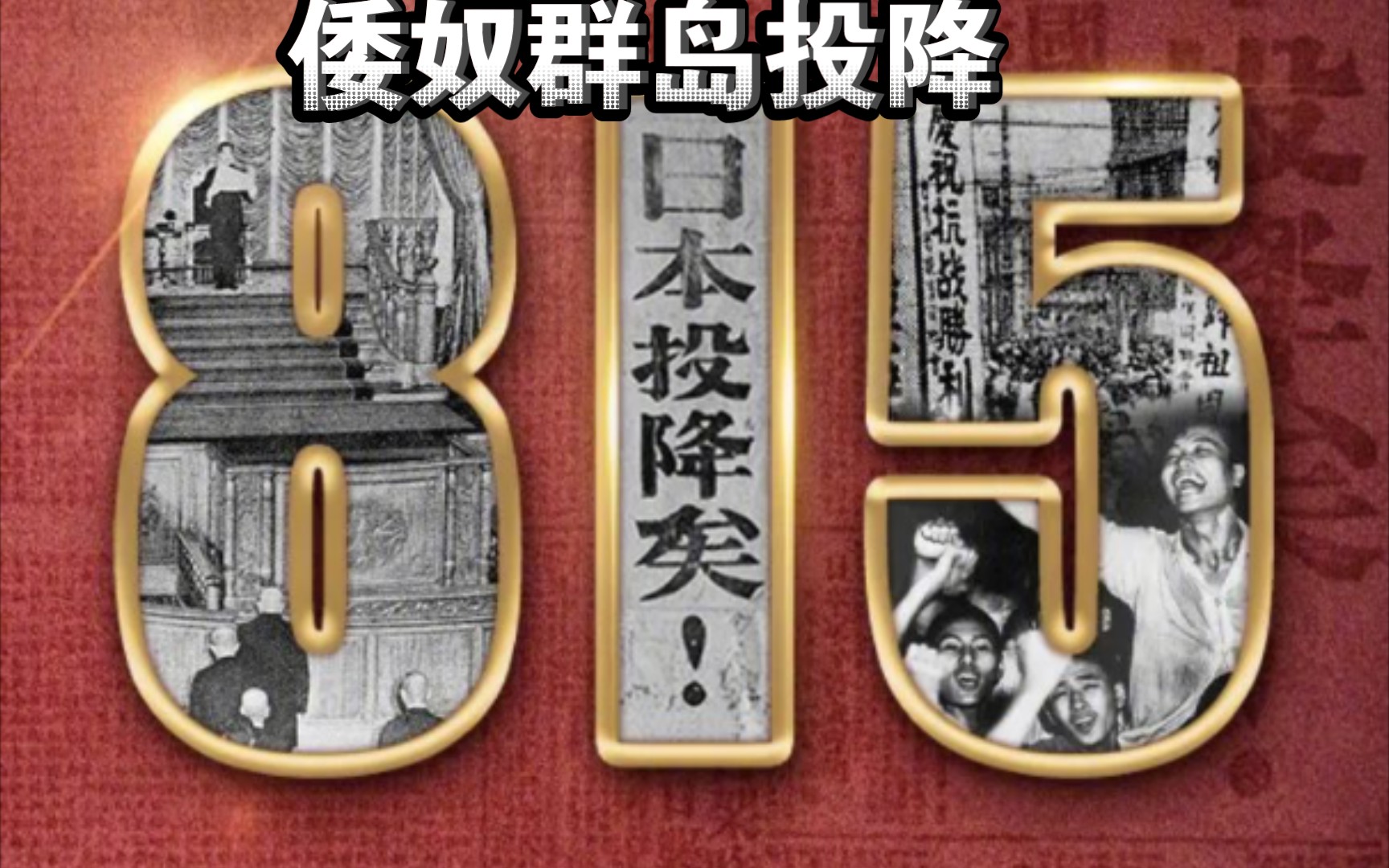 [图]《日本投降诏书》 通篇不提“投降”“战败“谬称停战是“为万世之太平”！77年前的8月15日，日本天皇终战诏书播发