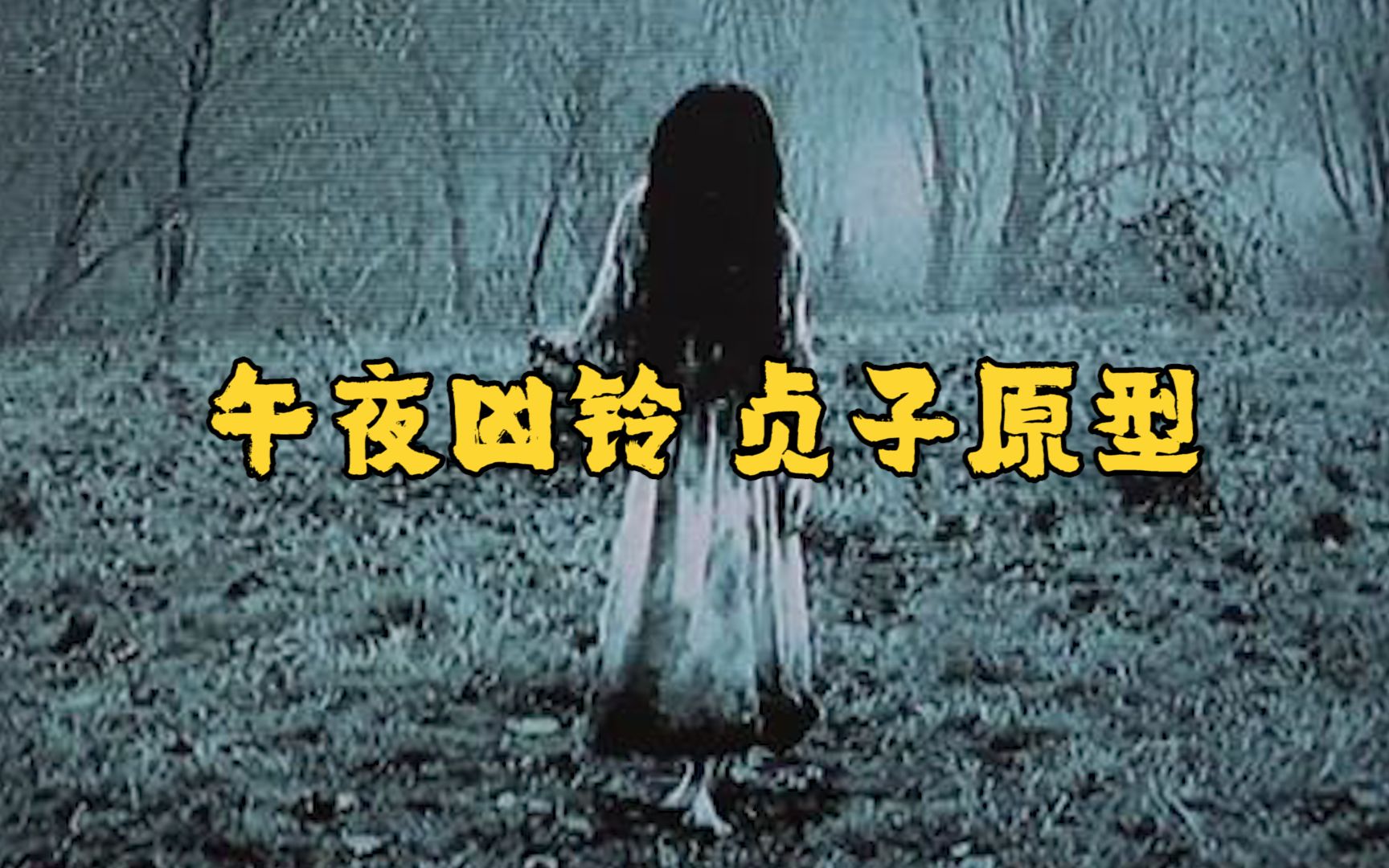 无数人的童年阴影——午夜凶铃里的贞子,原来真的存在过