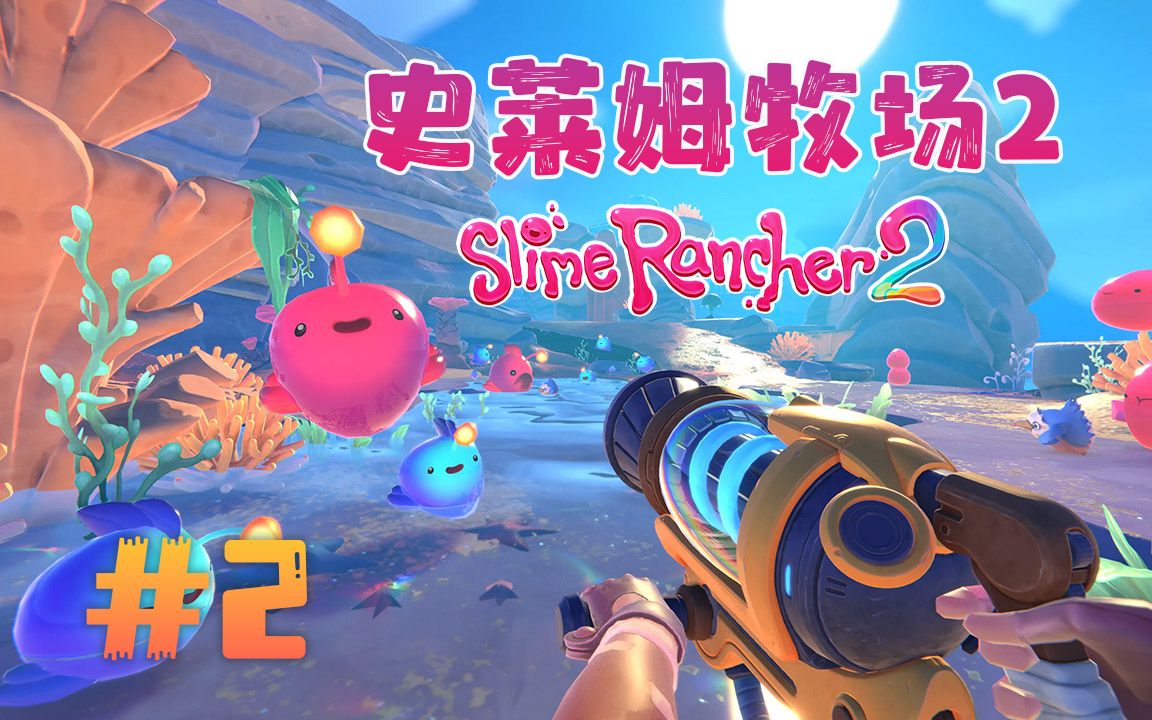 [图]★史莱姆牧场2★Slime Rancher 2《籽岷的新游戏体验 超多超可爱史莱姆》第二集