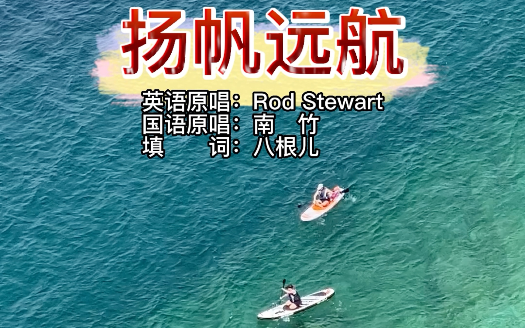 sailing 中文版 扬帆远航