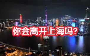 Download Video: 你们真的会离开上海吗？沪漂小伙说出真实原因！沪漂一族的心酸！