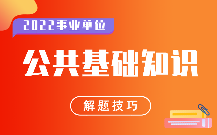 [图]2022事业单位 公共基础知识 考试必备解题技巧（全国版）