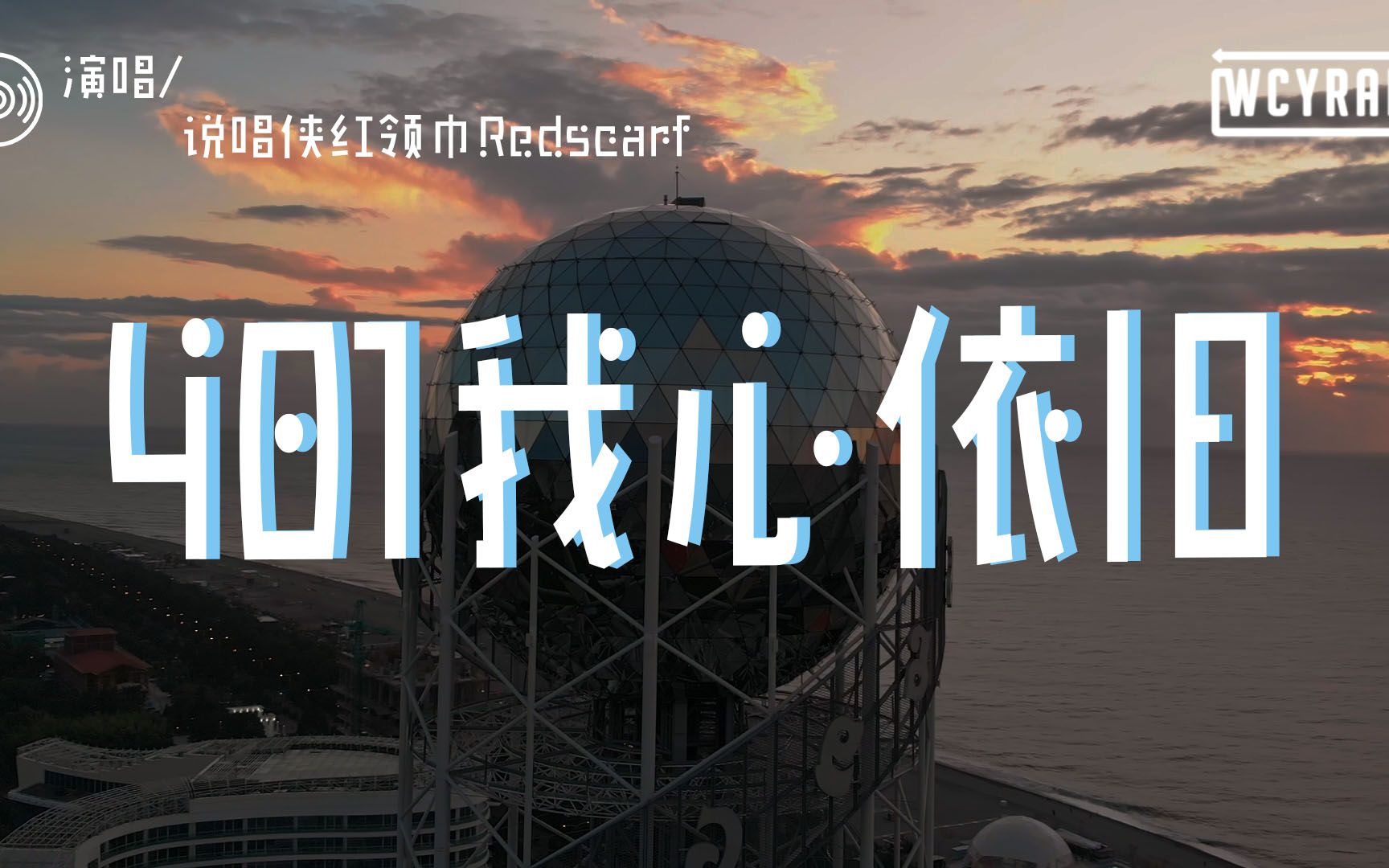 说唱侠红领巾Redscarf  401我心依旧「尽管世俗眼光 从来不予理会 急流勇进 迫使将所有困难击退」【动态歌词/Lyrics Video】哔哩哔哩bilibili