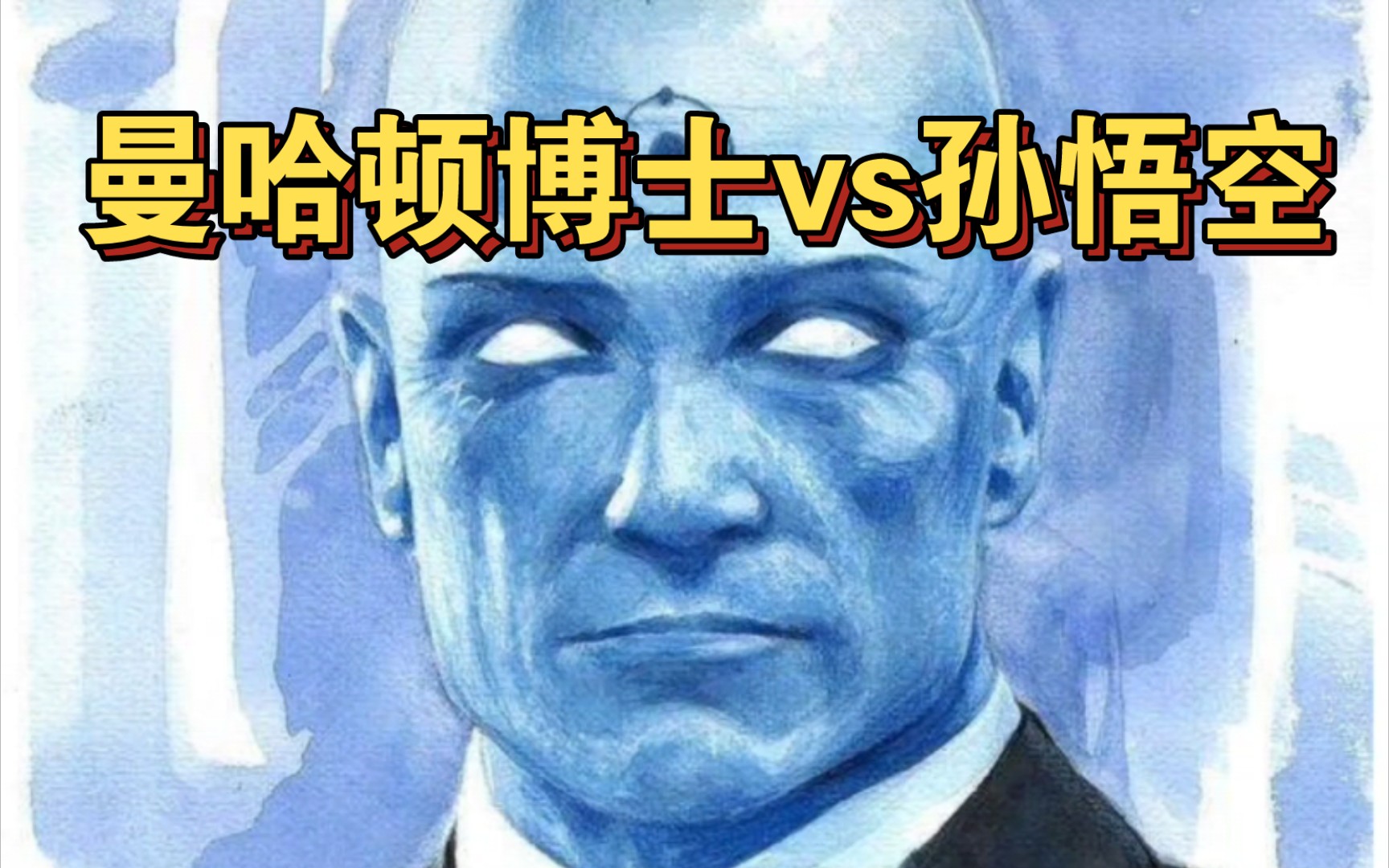 曼哈顿博士vs孙悟空