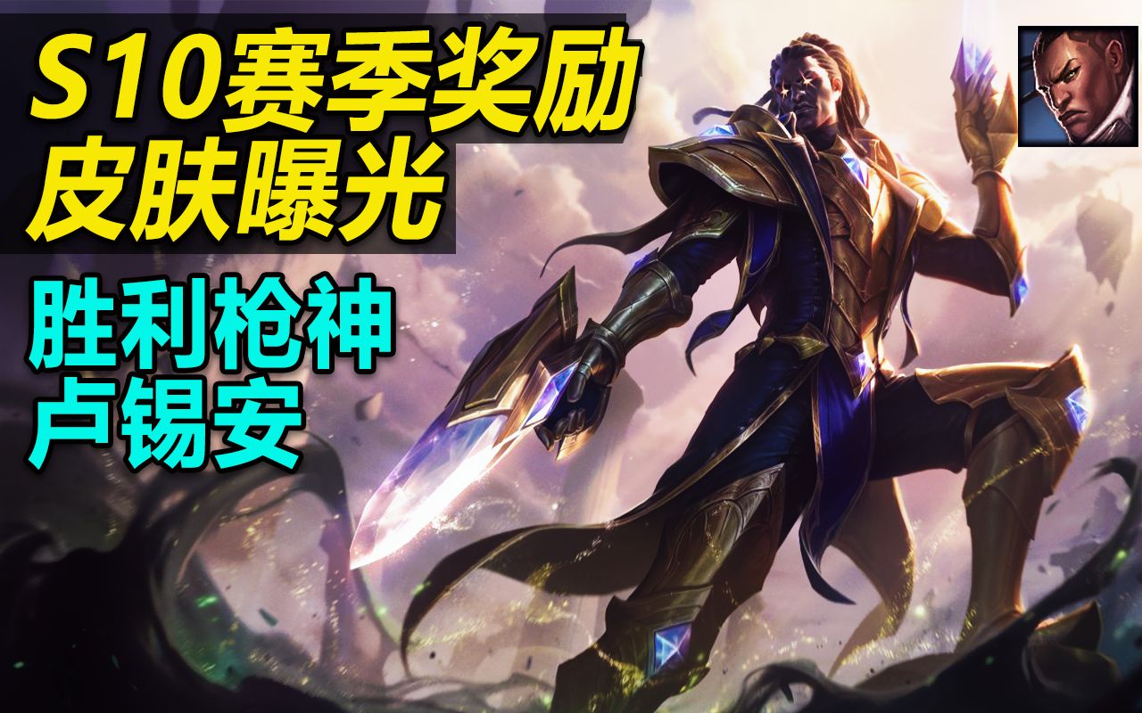 s10赛季奖励皮肤曝光胜利枪神卢锡安段位越高炫彩越多