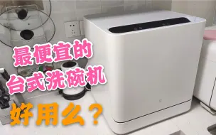 Download Video: 测评最便宜的小米洗碗机，到底好不好用？我都想抱着它去邻居家刷碗了