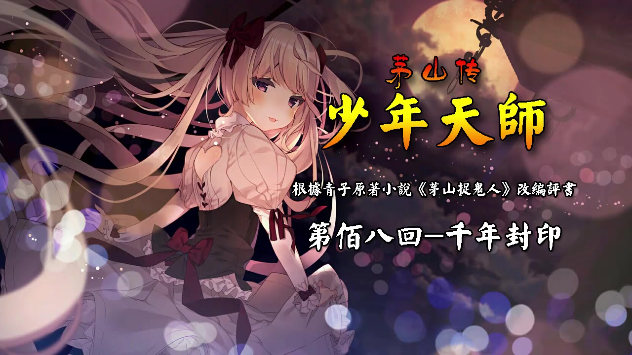 《少年天师》第佰八回-千年封印_哔哩哔哩 (゜-゜)つロ 干杯~-bili