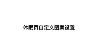 【Supernote操作指南】休眠页自定义图案设置