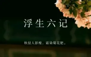 Download Video: 【沈复】浮生六记 | 风传花信，雨濯春尘。