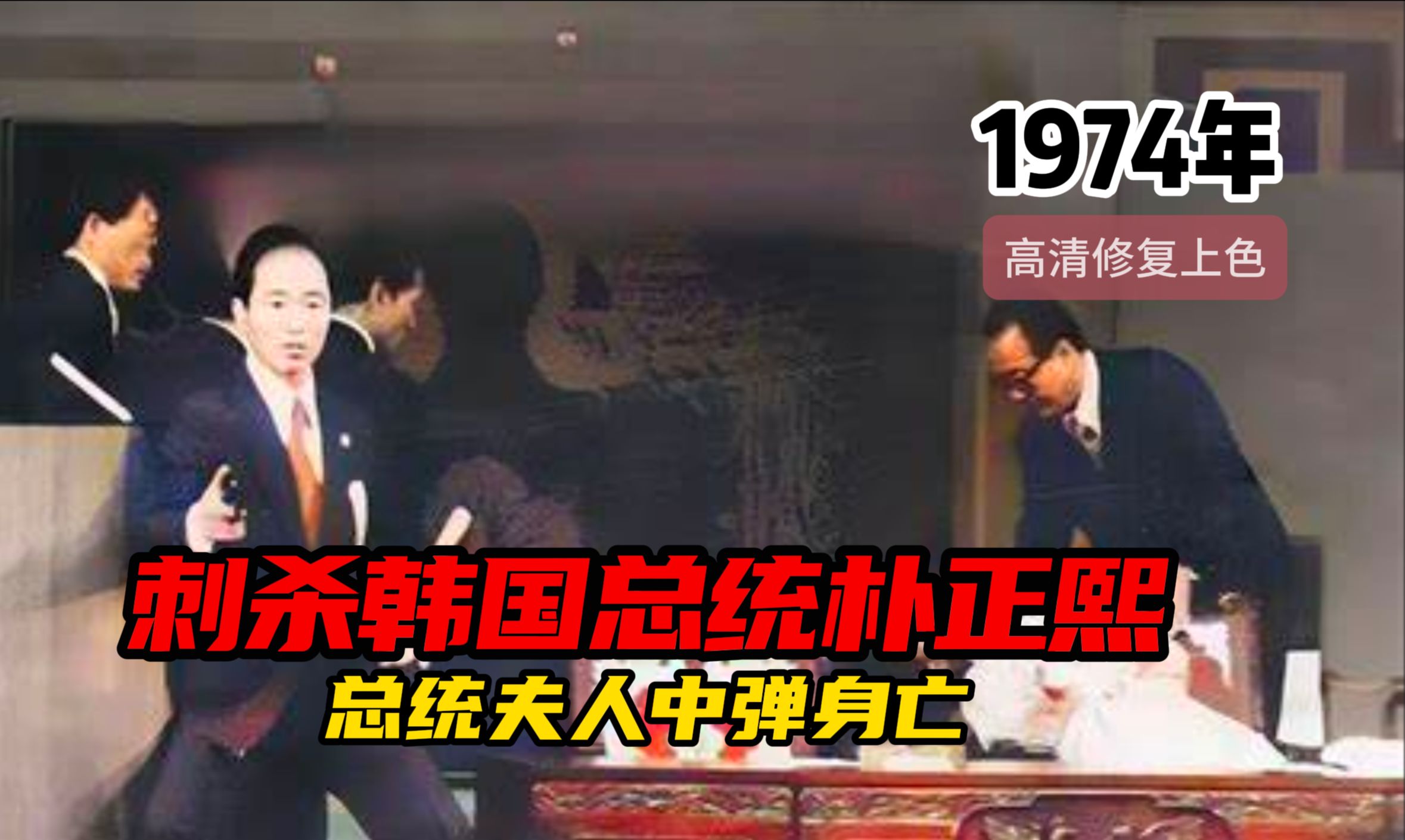 1974年韩国总统遇刺,第一夫人陆英修中弹身亡