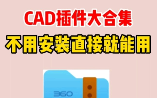 超全的cad插件大合集,你还没有吗?哔哩哔哩bilibili