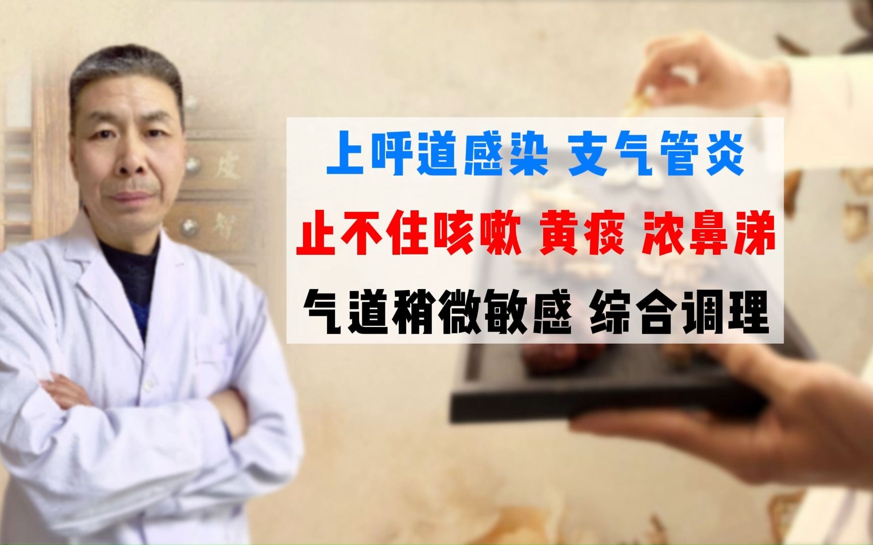 上呼吸道感染、支气管炎,咳嗽、黄痰浓鼻涕,气道敏感,综合调理哔哩哔哩bilibili