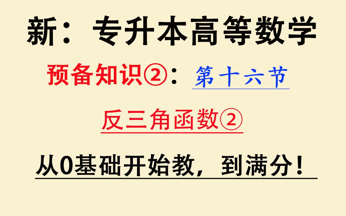 【全新:专升本高等数学】【最新专插本高数】【零基础专转本数学】大学高数入门课程精讲教程:预备知识:反三角函数②图像,性质,公式,定义域,值...