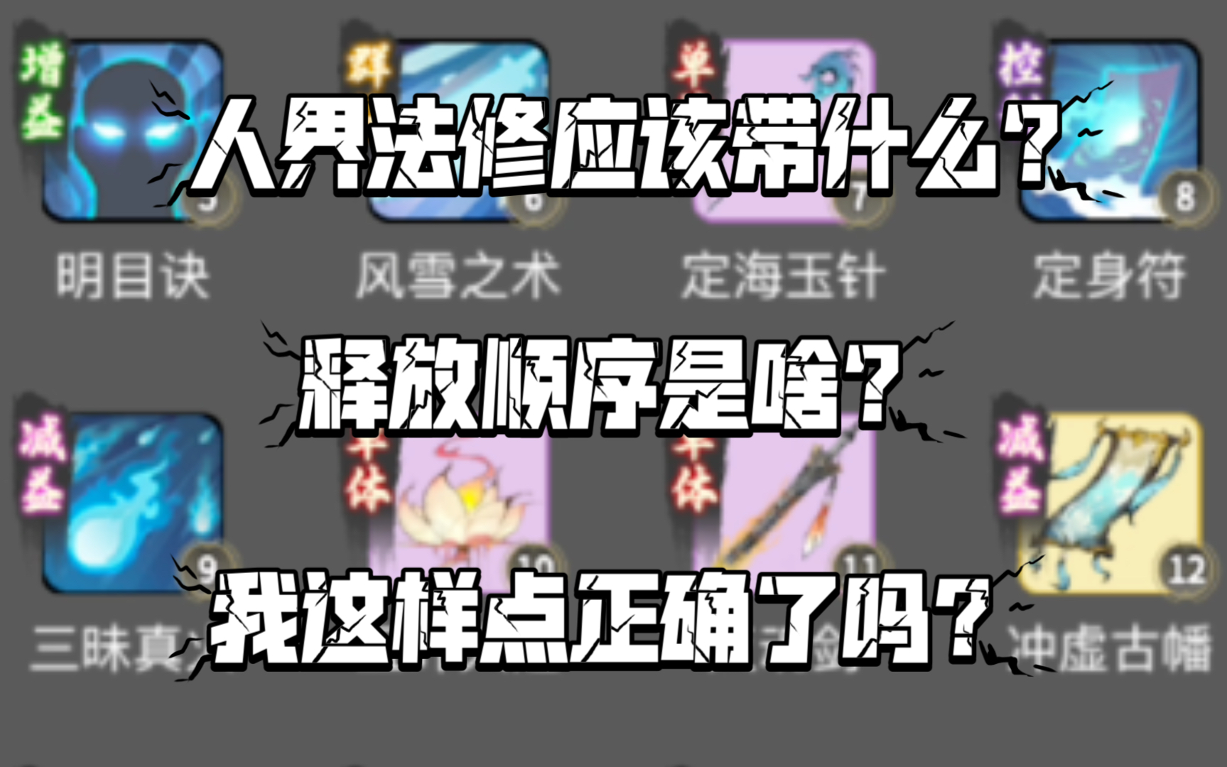 [图]【一念逍遥】人界法修神通选择（以及释放顺序）