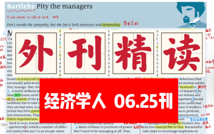 外刊精读 11 | 经济学人| 管理者值得同情吗? 企业管理|考研英语|四级六级|托福雅思|高考|阅读理解哔哩哔哩bilibili