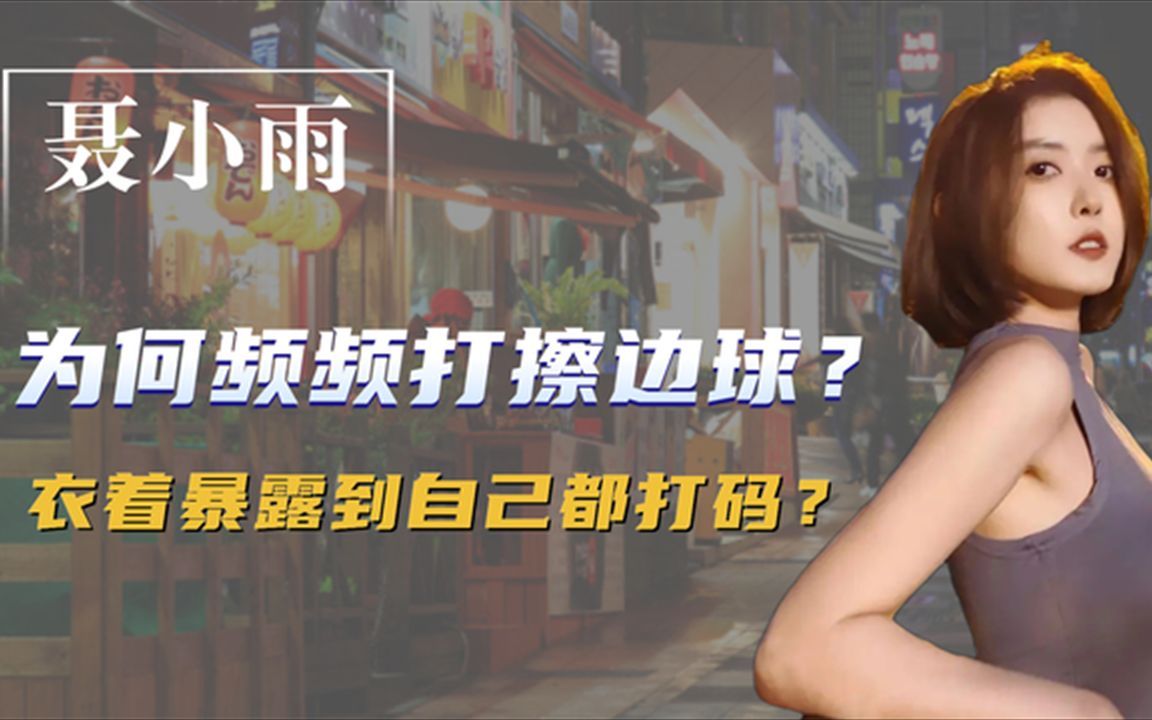 千万网红聂小雨打擦边球衣着暴露到自己都打码,网友穿衣自由
