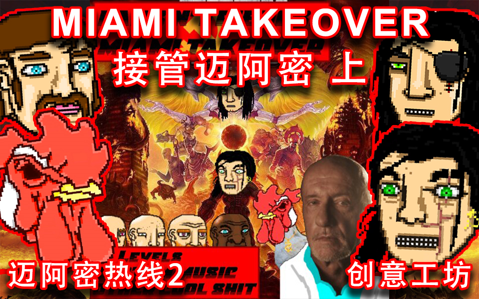 【迈阿密热线2/创工中文翻译】MIAMI TAKEOVER 接管迈阿密 上期(《Hotline Miami 2:Wrong Number》)单机游戏热门视频