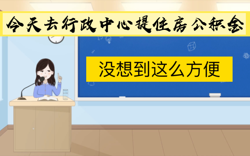 离职后提取住房公积金,现在办理流程太简单哔哩哔哩bilibili