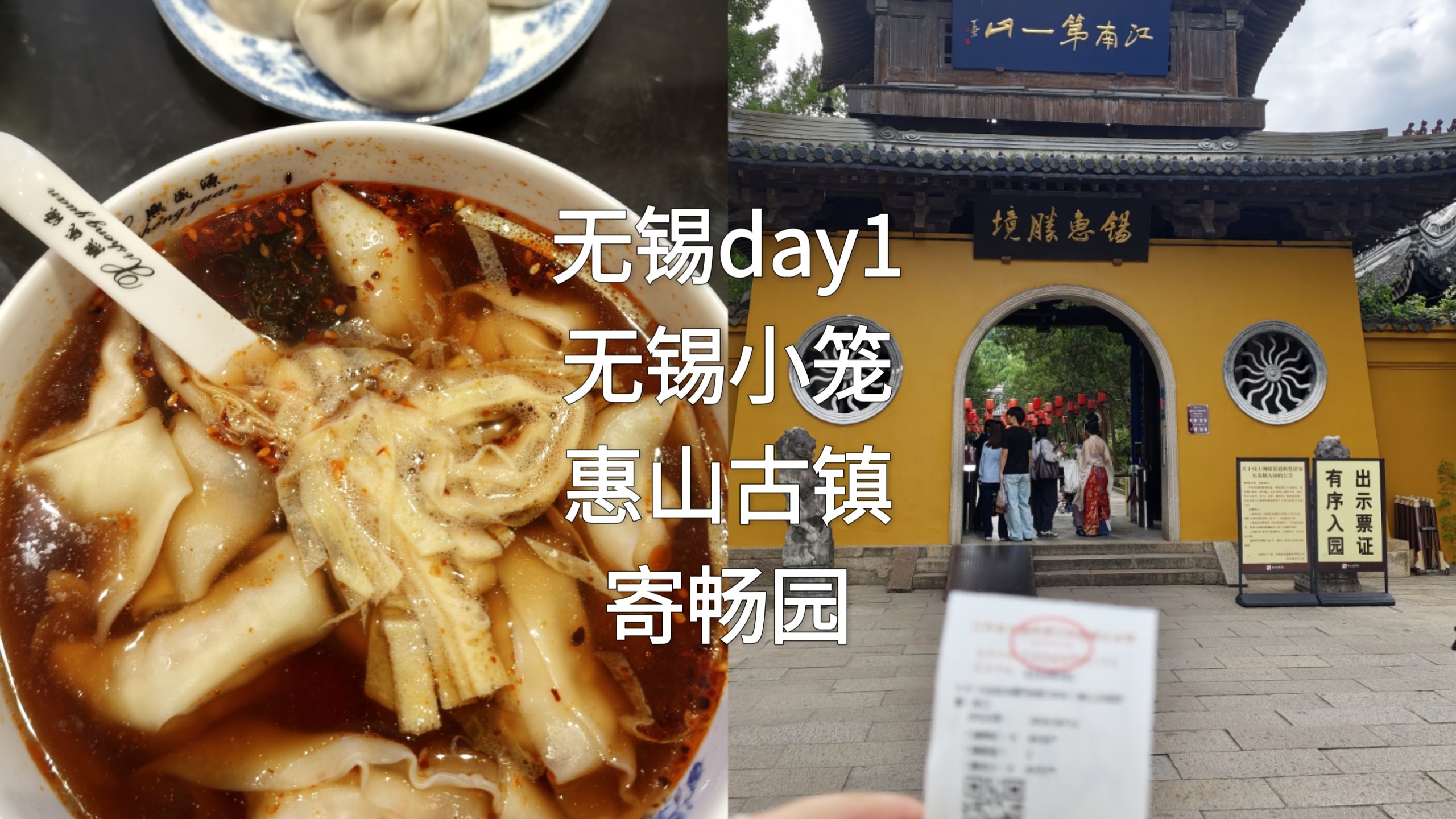 无锡day1～无锡小笼，惠山古镇
