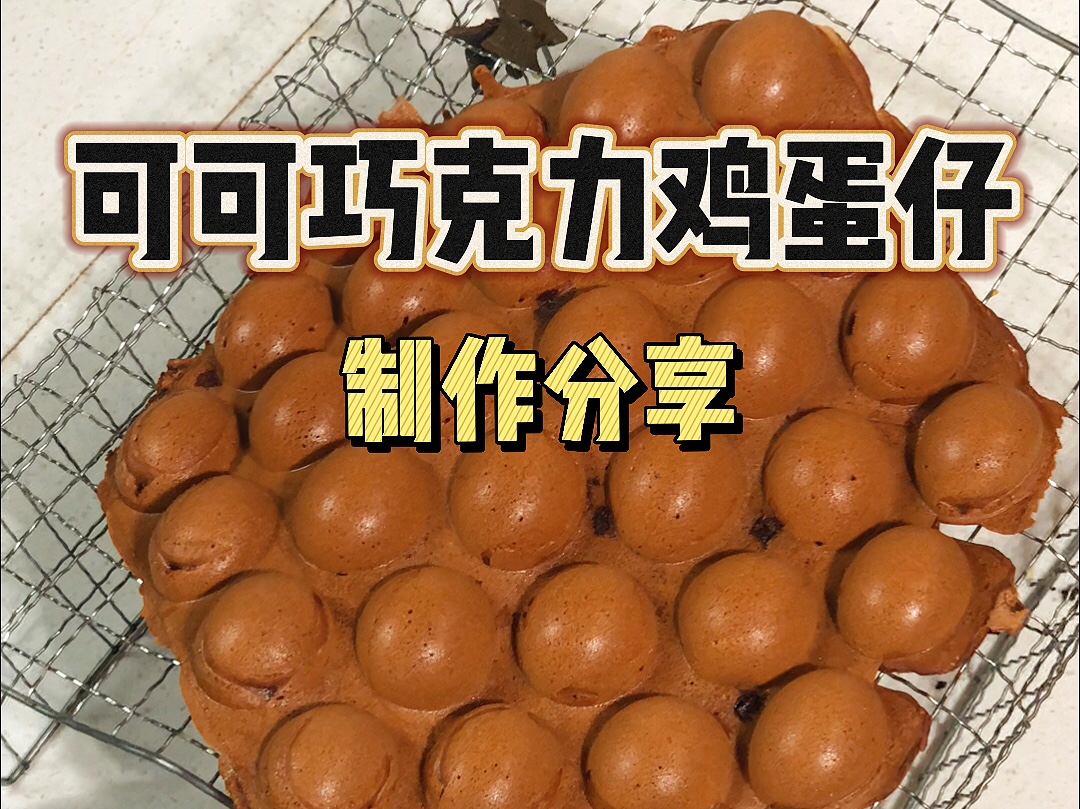 这个可可鸡蛋仔包好吃的!