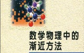 数学物理中的渐近方法哔哩哔哩bilibili