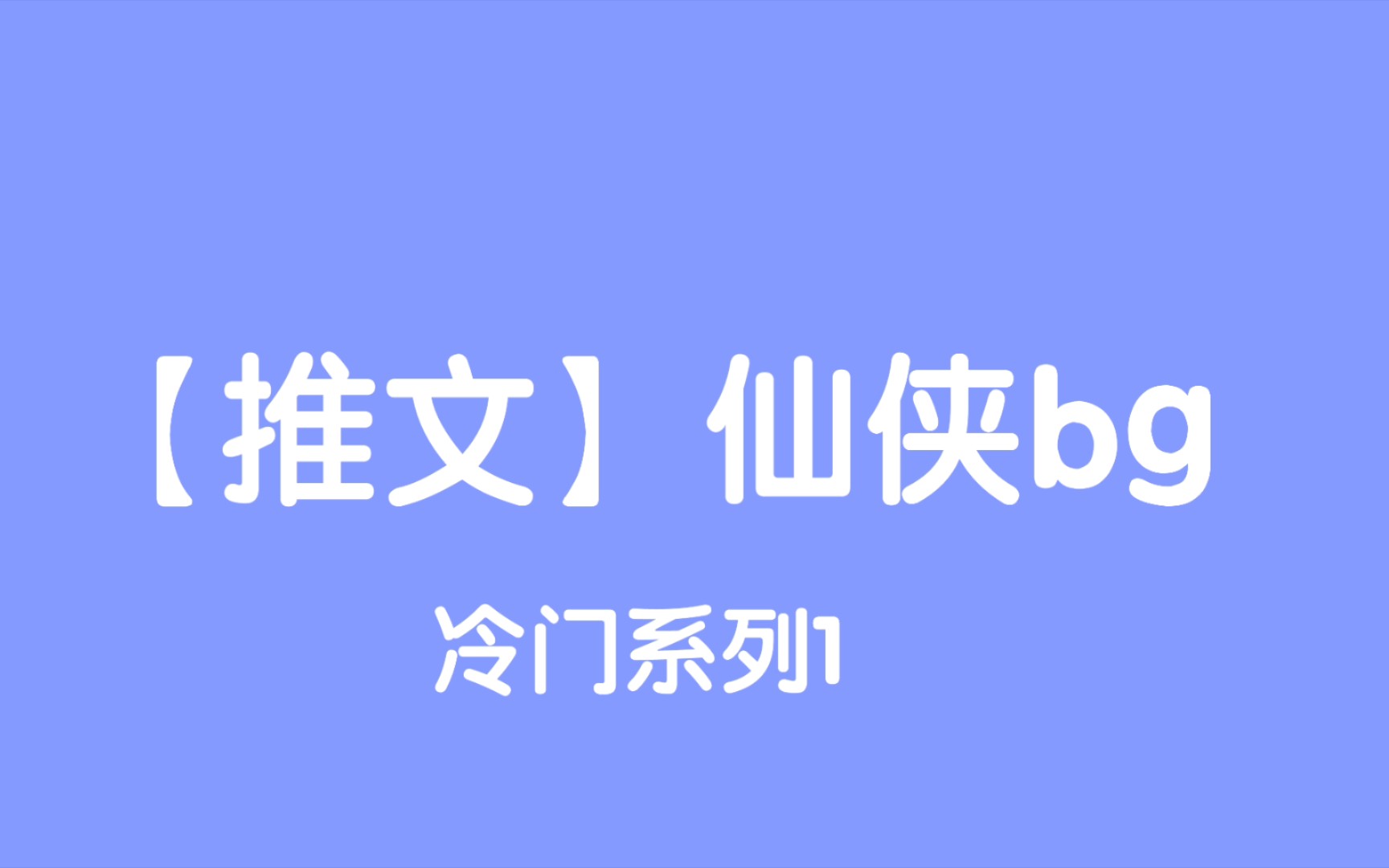 【推文bg】完结冷门文推荐 含重生|穿书|反派|甜文|仙侠|修真等元素 文笔𐟉‘,文荒冲哔哩哔哩bilibili